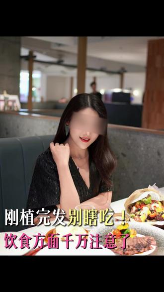 刚植完发别瞎吃!饮食方面千万注意了 #植发 #饮食 #科普 #术后