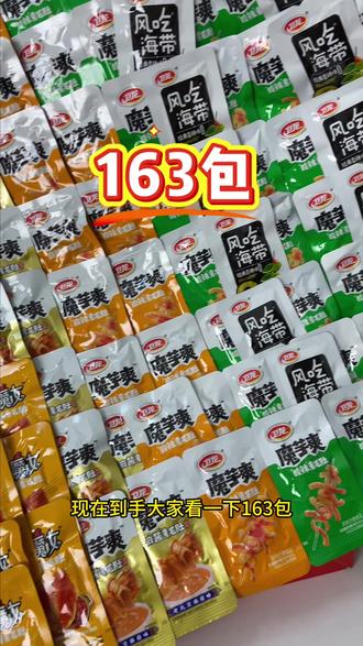 卫人类毛条魔芋爽,到手163包一次吃个爽#卫龙 #卫龙辣条 #魔芋爽 #零食推荐 #过年的快乐当然是吃吃吃