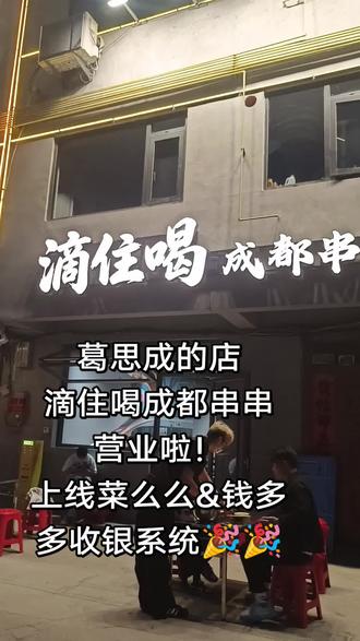 葛思成的店《滴住喝成都串串》试营业啦!#沭阳 #沭阳美食 #网红 上线我司菜么么&钱多多收银系统!#收银系统