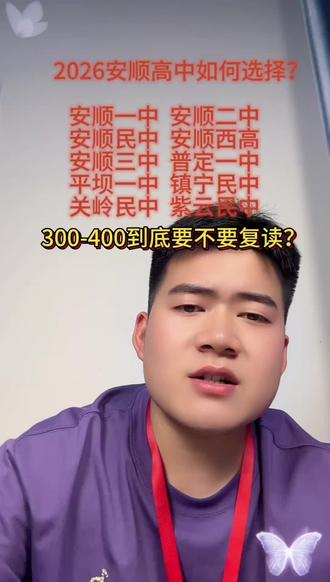 #在职教职工说点内心话 #初三复读 #农村逆袭#教育
300-400到底要不要复读? 各位家长怎么看!
