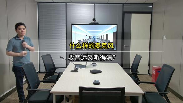 在视频会议中,麦克风的收音距离怎么解决,要收音远听得清。 #视频会议 #会议系统 #腾讯会议 会议摄像头 全向麦克风 #会议麦克风 会议系统集成 #led拼接屏 #会议平板