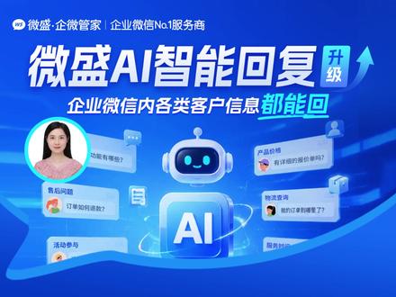 微盛·企微AI聊天升级,企业微信内各类客户信息都能回! 可识别语音/图片/文件/音视频通话,并结合知识库+上下文秒回复#微盛 #微盛企微管家 #微盛SCRM #微盛AI #企业微信