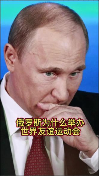 俄罗斯为什么要举办世界友谊运动会