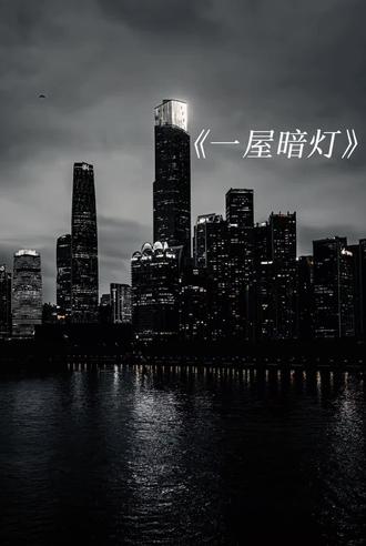 宋星阑真是男鬼来的。#一屋暗灯 #宋星阑 #宋谨 #宋星阑宋谨 #猫耳fm