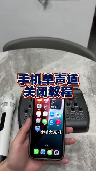 手机怎么关闭单声道#单声道 #户外直播#声卡 #麦克风 #王子音频