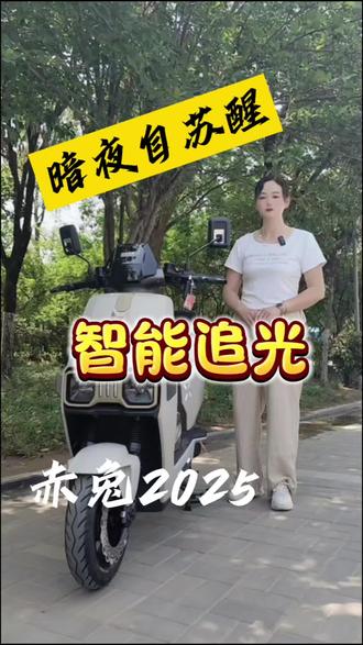 遇黑自亮,台铃赤兔光感大灯