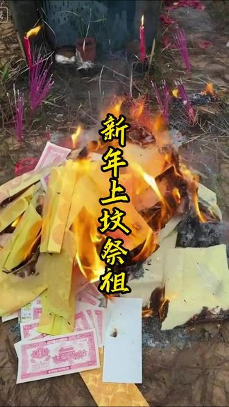 新年上坟祭祖 新年上坟日期因地域习俗不同而有差异,主要集中在小年至立春前(上年坟)、除夕、正月初二、正月初三等几天#新年祭祖 #除夕祭祖 #祭祖 #上坟祭祖 #祭祖大典