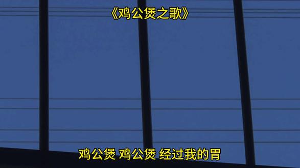 “鸡公煲 鸡公煲”#音乐