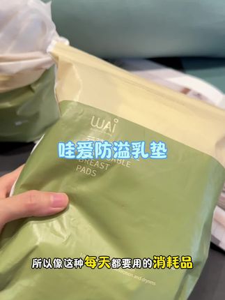 母乳喂养每天都得用的消耗品!咱得买#哇爱 这种贴着舒服不膈应的!关键还特别划算!#孕期囤货 #待产包必备 #哺乳期 #防溢乳垫