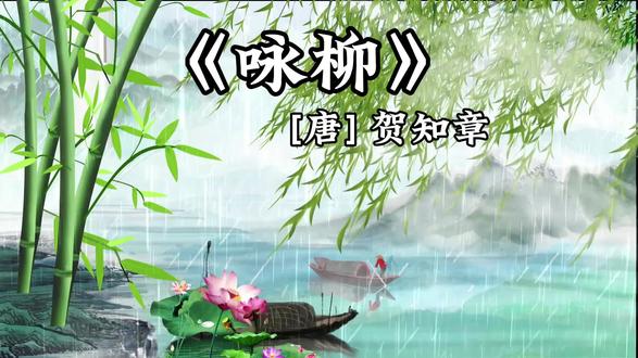 春风一到,柳色先知🌿
把古诗《咏柳》画成视频
原来千年前的春天,这么美