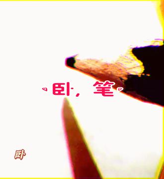 今日一练“卧、笔”的写法#行楷 #手写