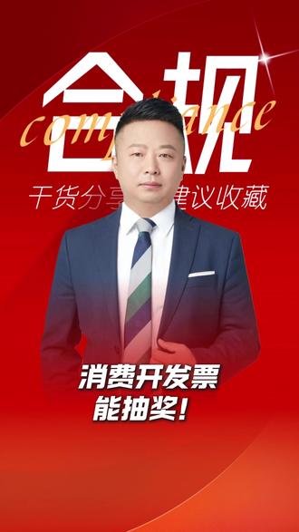 消费开发票能抽奖!#有奖发票#财税#老百姓关心的话题