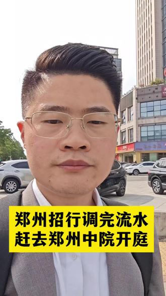 郑州招行调完流水,赶去郑州中院开庭#郑州靠谱律师 #郑州鲁双杰律师 #郑州在哪里找律师 #郑州律师 #郑州