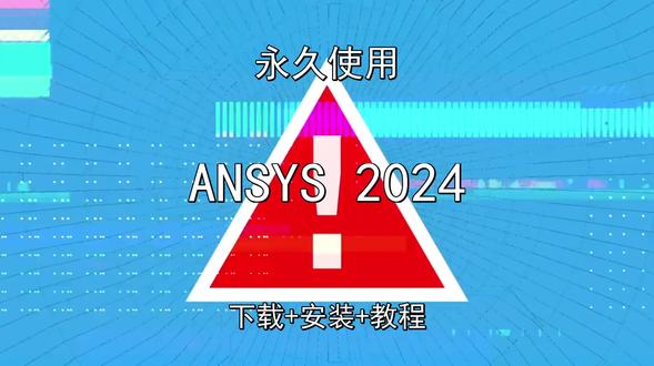 ANSYS 20242026最新视频下载安装教程中文汉化 ANSYS 20242026最新视频下载安装教程中文汉化ANSYS 2024怎样下载安装,ANSYS 2024如何下载安装
#ANSYS2024
#ANSYS2024下载
#ANSYS2024安装教程
#ANSYS2024下载安装教程
#ANSYS2024怎样下载安装