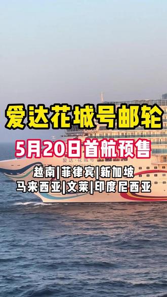 广东人注意!国内史上第二艘豪华巨轮即将来袭! #两艘国产大型邮轮首次同框 #爱达花城号 #国产邮轮 #超级上新日 #爱达花城号首航上新