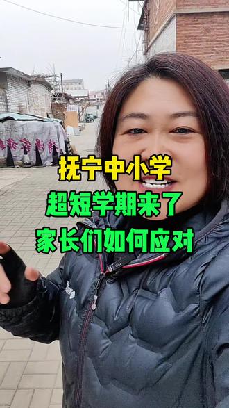 抚宁中小学超短学期来了#抚宁同城#秦皇岛#中小学生#上学#超短学期