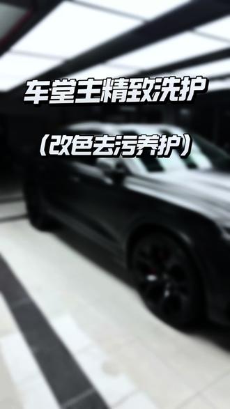 改色去污护理 车停在户外,天天暴晒雨淋的,改色膜特别容易氧化老化。平时沾上的灰尘、树胶,还有鸟粪残留,时间长了都会损伤膜面。
专业的改色膜深度去污护理,能从根源上解决这些问题。有需要的话,找车堂主精致洗护就对啦!
#洗车 #上海青浦 #附近洗车哪里好 #附近洗车团购 #车堂主