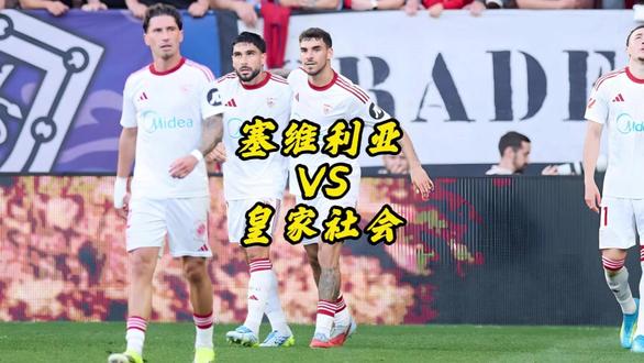 皇家社会无欲无求,客场3胜6平7负,塞维利亚能否抓住救命稻草 #西甲 #塞维利亚 #保级生死战 #皇家社会 #足球预测 #足球解说