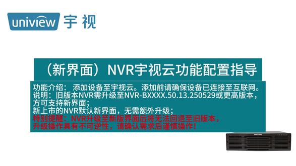 (新界面)NVR宇视云功能配置指导