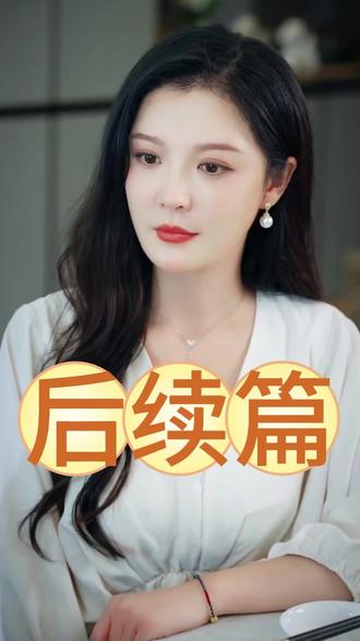 陈薇薇后续
断供后陈薇薇换房后续
断供后拆迁后续
断供后侄女换房子后续发展
吸血鬼哭求原谅后续
断供后换房子后续
断供后吸血鬼哭求我原谅外公
断供后吸血鬼哭求我原谅状元宴
断供后吸血鬼哭求我原谅拆迁
断供后吸血鬼求我原谅
断供后拆迁后外公来了
短剧《重生后我选择不再原谅》
断供后吸血鬼哭求我原谅
短剧《断供后吸血鬼哭求我原谅》
断供后吸血鬼短剧
断供后 吸血鬼哭穷求原谅
断供后婶婶重生
断供后吸血鬼哭求我原谅状元
断供后吸血鬼哭求我原谅离婚
断供
断供后吸血鬼外公来了
断供后吸血鬼哭求我原谅短剧
#断供后 吸血鬼哭求我原谅 #断供后 吸血鬼哭求我原谅短剧 #断供后 吸血鬼哭求我原谅后续
#掌阅短剧