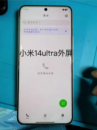 小米14ultra换外屏 小米14ultra换外屏,显示触摸正常换外屏坏了包赔原后压总成(模组屏不包,屏幕进液腐蚀不包)会尽量做好细节方面,视频维修#手机维修#手机换屏#小米