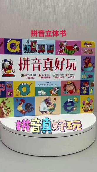 拼音真好玩3d立体书翻翻书儿童拼音启蒙游戏机关书2-6岁益智早教#儿童早教 #拼音启蒙 #3D立体书 #翻翻书 #益智游戏