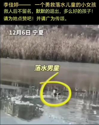 #让人感动的女孩#在宁夏同心县的一个寒冬,一名4岁男童坠入冰窟,13岁的李佳婷路过,主动趴在冰面上匍匐前进递管子施救,冰层断裂后与男童一同落水仍未松手,最终被消防员救出。她的事迹被人民日报点赞为"藏不住的善良"。
小孩落水后,千钧一发之际,李佳婷路过此地。她没有丝毫犹豫,听到有人说"谁体重轻谁试试"时,果断请缨:"我体重轻,我来救!"。她趴在冰面上,手脚并用地向冰窟匍匐前进,每挪动一步,冰面都发出"咯吱咯吱"的危险声响。当她终于将管子递到男童手中,试图托起他时,冰层突然断裂,李佳婷也坠入了零下10℃的湖水中。但她始终没有松手,一只手死死攥着管子,另一只手紧紧拉住男童的衣服。
几分钟后,消防员赶到,将两人救出。上岸后,李佳婷裹着毯子,浑身湿透、嘴唇发紫,却默默骑上电动车回了家。面对家人的询问,她只轻描淡写地说是被洒水车喷湿了衣服。
李佳婷用她的勇敢和善良,诠释了什么是舍己为人。让我们为这位13岁的小英雄点赞,她的善举如同一束光,照亮了这个寒冷的冬天!请把她的故事广为传颂。