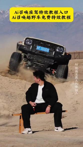 召唤神座驾ai特效教程来了!#汽车飞坡拍照ai #汽车飞坡特效教程 #召唤座驾ai免费生成 #汽车飞坡特效展示 #即梦ai 召唤座驾飞坡技巧 越野车飞坡拍照 召唤座驾ai免费生成 越野车召唤拍摄特效教程 越野车特效拍同款 汽车AI特效一键生成入口 召唤车的视频怎么拍 一张汽车照片制作视频 汽车炫酷照片修图 汽车卡点视频制作教程 越野车召唤拍摄特效教程 越野车特效拍同款 汽车AI特效一键生成入口 汽车转场特效教程 召唤座驾转场教程 召唤座驾ai免费生成 越野车特效拍同款、车内最近很火的拍照特效同款、越野车特效视频模板、最近很火的拍车拍照特效同款、拍越野车特效模板、使命召唤越野车暗刃突袭高清画质、炫酷赛车拍照特效同款、越野车召唤拍教程、越野车召唤拍教程即梦、越野车召唤拍摄意外视频、召唤车的视频怎么拍、荒野的召唤越野车怎么用、荒野的召唤越野车、使命召唤越野车暗刃突袭、使命召唤越野车节奏跳动、荒野的召唤怎么拍照片按哪个按键,越野车召唤拍摄意外视频,越野车召唤拍摄意外视频被撞到,越野车召唤拍教程,越野车召唤拍摄特效,越野车召唤,越野车召唤被撞,越野车飞坡帅气视频,越野车意外的视频,越野召唤,越野车航拍冲击感视频,召唤车的视频怎么拍,越野车p图指令,荒野的召唤越野车怎么用,越野车召唤术,召唤车召唤吉普车,越野游戏怎么召唤车,越野警车怎么召唤出来,越野怎么召唤车,召唤越野车,召唤车的视频剪辑教程,召唤爱车的视频怎么拍,召唤车辆视频模板,召唤越野车怎么剪辑,召唤座驾的视频,召唤车视频怎么拍,召唤车视频拍摄教程,召唤座驾视频怎么拍