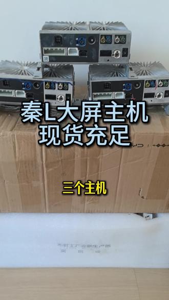 秦L主机改装,秦L大屏升级,现货充足。#秦l主机 #秦l大屏