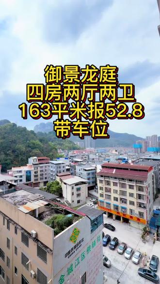 御景龙庭|163㎡大四房带车位
四房两卫,空间够大、居住舒服
城西成熟小区,生活便利
总价 52.8万,性价比很高
想看房,直接斯信我
#金城江找房 #御景龙庭好房 #二手房推荐