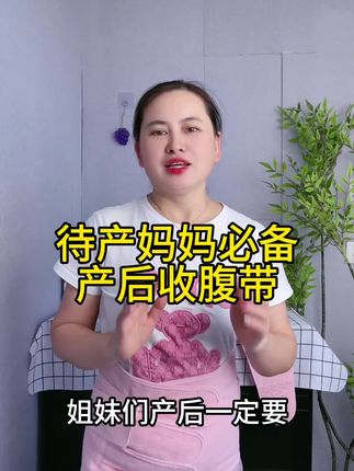 路过的姐妹们 一定要把这款收腹带背上 千万不要落下月子病了#强烈推荐 #母婴好物分享 #产妇待产包 #母乳喂养指导