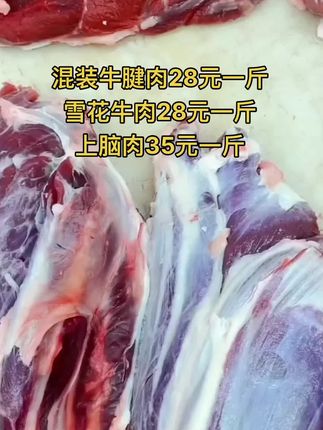 前后混装牛腱肉28元一斤，65斤一件
雪花牛肉28元一斤，50斤一件
上脑肉35元一斤，50斤一件#牛腱子 #黄牛肉 #牛羊肉批发 #支持全国发货