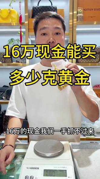 16万现金能买多少克黄金,今天就来跟大家算一下#黄金回收实体店 #今日金价 #黄金回收 #无锡 #无锡本地