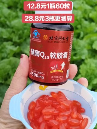 北京同仁堂辅酶Q10软胶囊 #北京同仁堂辅酶Q10 #辅酶 #强烈推荐 #上热门话题 #超便宜超划算