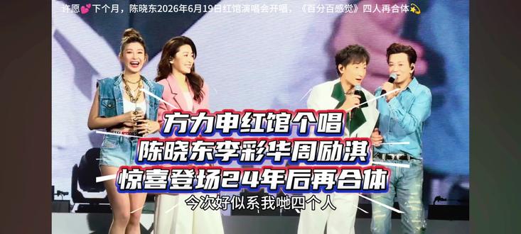 方力申红馆个唱陈晓东李彩桦周丽淇惊喜登场24年后再合体 方力申(小方)(15日)首次踏上红馆举行《Perfect Moment最佳时间演唱会2026》首场演出,小方初入行曾与陈晓东、李彩华、周励淇合作拍剧《百分百感觉》,成为不少人集体回忆。
今晚他们3位以嘉宾身分登场,跟小方合体合唱《百分百》主题曲,观众兴奋拍手尖叫。提到拍完剧后,至今相隔24年,终于首次4人在红馆合体唱歌。小方自爆:「当年我仍读大学,左手拿笔记,右手拿剧本读,多谢陈晓东驾法拉利载我回家。
小方搞笑说年纪大过李彩华,但对方早入行,故叫她师姐。又说起因Yes杂志刊登他的照片,之后入行。陈晓东补充:「小方好得意,当时跟足漫画入面表情浮夸,但也是乖乖仔。任何阶段,他都好似他的名一样,充满力量!」之后,小方回敬好友,顺道提陈晓东下月也在红馆开骚,然后4人合唱《十分爱》。
✨️期望下月💕四人再合体
2026年6月19日星期六端午节
🔥陈晓东香港红馆演唱会🔥
#百分百感觉#陈晓东 #方力申#周丽淇#李彩桦