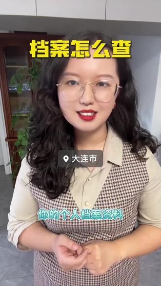 档案怎么查#大连#大连同城#档案