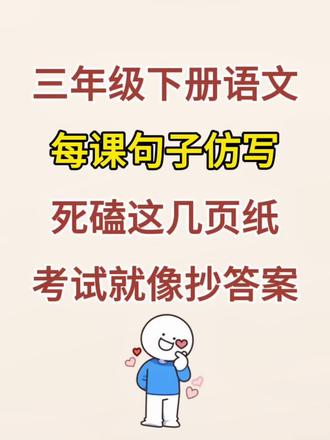 三年级下册语文,每课句子仿写,就练这几页纸,考试就像抄答案#三年级下册语文#句子 #学霸秘籍#必考考点 #语文 1至27课句子仿写 🉑 练习