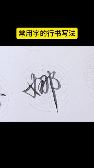 行书怎么写好看#练字 #行楷 #硬笔书法 #手写