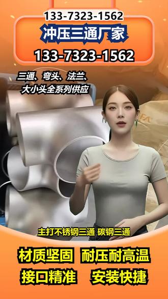 陵水镀锌三通厂家 【133-7323-1562】,高压三通定制。管道变径处连接时,不少人碰到异径对接不顺畅、易漏液或压力损失大的情况。异径三通能适配不同管径,无缝冲压工艺的异径三通结构稳固,流道过渡更平滑。解决这类问题,选无缝异径三通就对了。我们现货充足,涵盖多种管径组合的异径三通,支持快速发货,能满足紧急安装需求。私信咨询,获取具体规格参数。 #克州三通接头加工 #云南2507三通加工 #庆阳冲压三通生产厂家 #三门峡Y型三通定制 #吐鲁番2507三通加工