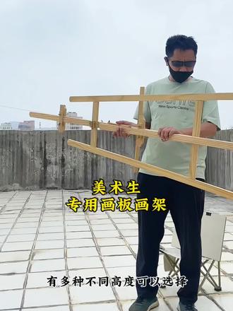 美术生专用画架画板 这是一套美术生专用的画架画板套装,几十块的价格闭眼入就对了。 #自学美术生 #户外画画 #户外绘画创作记录 #画架 #画架画板