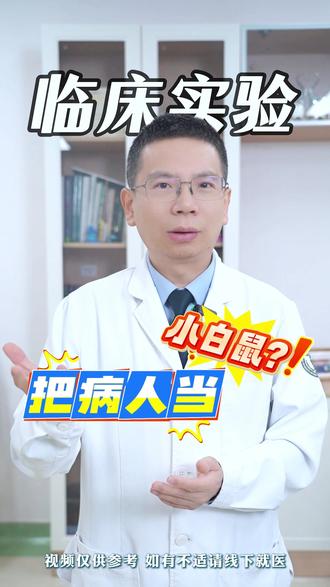 临床实验,把患者当小白鼠? #肿瘤介入于大夫 #肝癌 #肿瘤 #临床实验