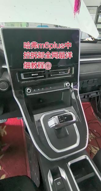 哈弗m6plus中控拆装全网最详细教程分享!