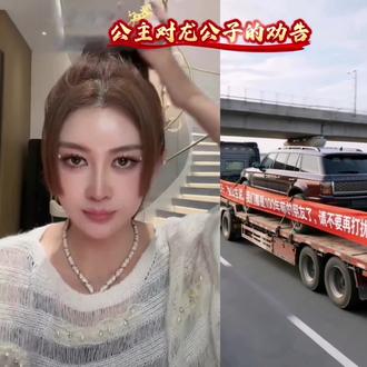 公主对龙公子说,男人要以事业为重,少点谈情说爱#盈公主#纳迪尔@纳迪尔 @👑盈公主👑