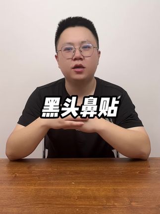 这个黑头鼻贴真的好用吗?#测评 #黑头鼻贴 #黑头粉刺