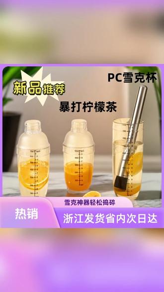 茶饮工具 雪克杯自制暴打手打柠檬茶捣汁棒碎冰锤水果捣碎奶茶工具柠檬器#阿文推荐 #奶茶工具 #捣汁棒 #自制饮品 #雪克杯