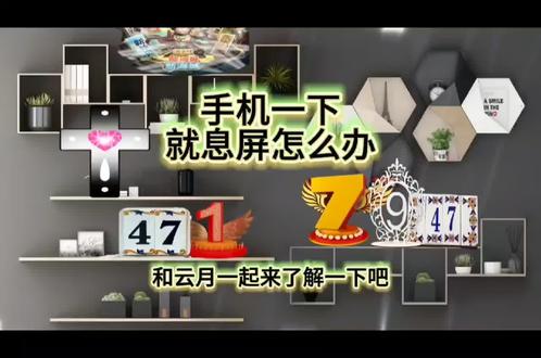 手机一下就熄屏怎么办
#技巧 #手机熄屏显示