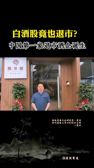 ST岩石竟成退市第一股? 这支被称为A股不死鸟的股票,最终还是以退市收场。在白酒行业深度调整期,炒概念赠快钱的资本,终归为自己的贪婪而买单。
#酒 #白酒股 #贵酒 #酒文化