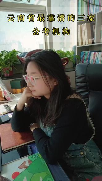 云南考公选机构别当冤大头!
良心整理3家靠谱机构
师资强、性价比高、督学到位
上岸更稳不踩坑
评论区扣111
帮你精准推荐适配机构~
#云南考公 #考公机构推荐 #公考备考 #事业单位考试 #考公避坑