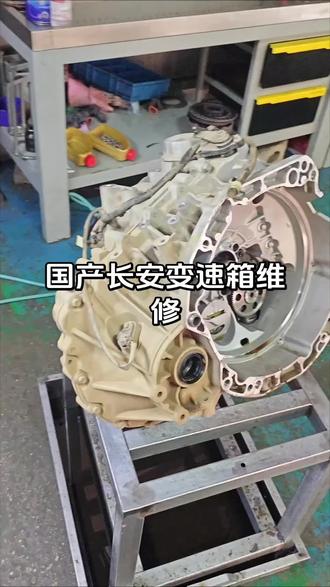 开长安的车主不妨在评论区聊聊感受如何#变速箱 #威宁变速箱维修 #汽车保养与维修