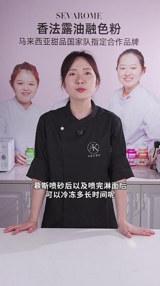 喷砂慕斯到底能放几天?保存指南 有小伙伴问喷砂慕斯可以保存多久 ?
今天,师傅给大家解答一下慕斯喷砂以及喷淋面后保存极限与方法。
📝
首先理解原理:
喷砂的本质,是可可脂在冷慕斯表面瞬间结晶。
它很美,但也是一层敏感的“脂壳”。
保存的核心,就是保护这层结晶的完整性。
在做法式甜品中有遇到问题可以给我们留言,看到会给大家进行解答哦~
敬请期待下期分享~
#法式甜品 #慕斯喷砂 #淋面慕斯 #烘焙技巧 #香法露色粉